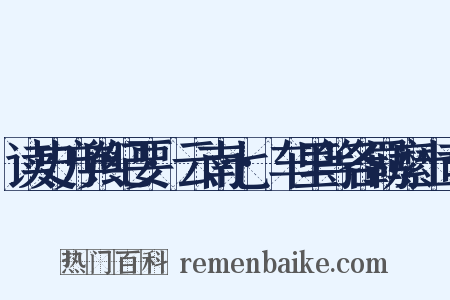 读史方舆纪要·云南七·车里等各羁縻土司是什么意思的图片